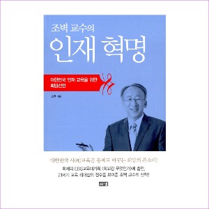 조벽 교수의 인재 혁명 - 대한민국 인재 교육을 위한 희망선언