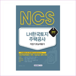 LH한국토지주택공사 직업기초능력평가(2018년 하반기 시험대비)(NCS)