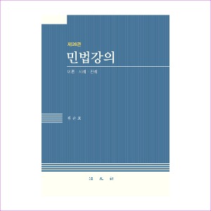 민법강의(26판)(김준호)(양장본 HardCover)