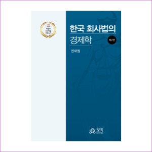 한국 회사법의 경제학 (제2판)