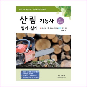 산림기능사필기실기(2021최신개정판) (개정)