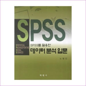 SPSS를 활용한 데이터 분석 입문(노형진)
