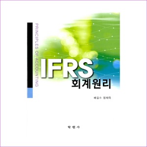 IFRS 회계원리(배길수외)