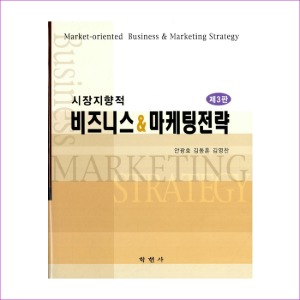 시장지향적 비즈니스 &amp; 마케팅 전략(안광호외)