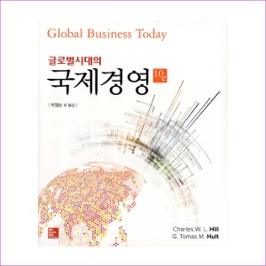 글로벌시대의국제경영(10판)(박철순외)