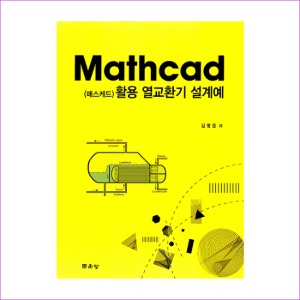 Mathcad(매스케드) 활용 열교환기 설계예(김명준)