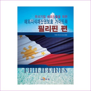 해외지식재산권보호 가이드북 : 필리핀편