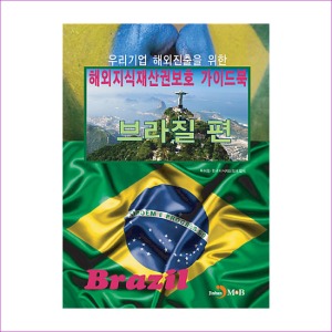 해외지식재산권보호 가이드북 : 브라질편
