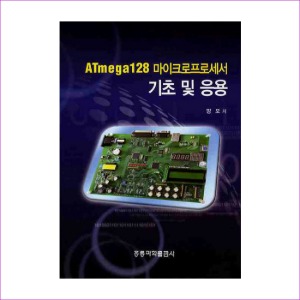 ATmega128 마이크로프로세서 기초 및 응용
