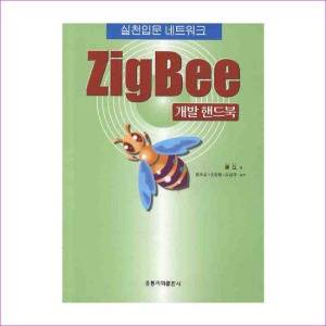 ZigBee 개발 핸드북