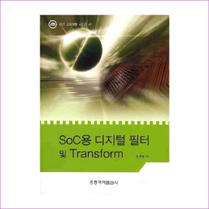 SOC용 디지털 필터 및 Transform