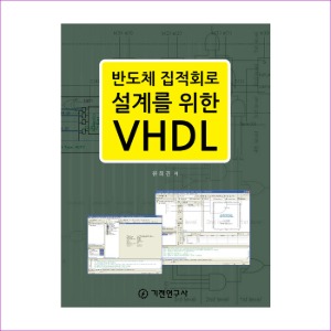 반도체 집적회로 설계를 위한 VHDL