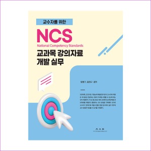 NCS교과목강의자료개발실무(교수자를위한)(장봉기)