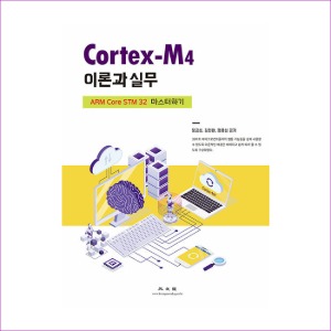 Cortex-M4이론과실무(ARMCoreSTM32마스터하기)