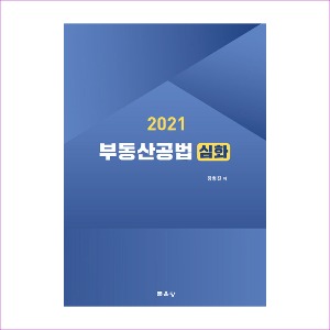 부동산공법심화(2021)