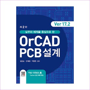 OrCAD PCB설계(Ver17.2)(실무와예제를중심으로한)(제2판)
