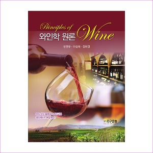와인학원론(Principles of Wine)(한관규외)