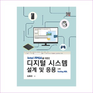 디지털시스템설계및응용(Intelfpga를이용한)(김동진)