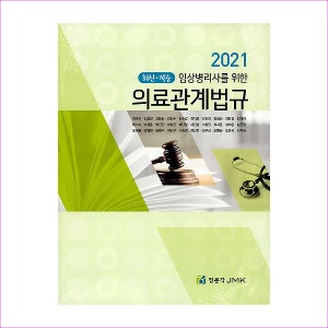 임상병리사를위한의료관계법규(전2권)(2021최신적중)