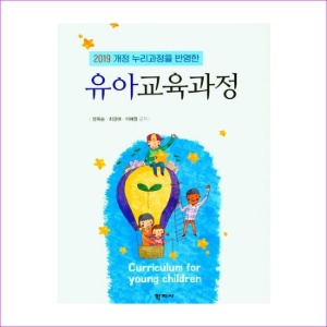 유아교육과정(2019개정누리과정을반영한)(양승옥외)