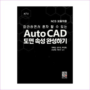 AutoCAD도면속성완성하기(이해원외)(제7판) (개정)
