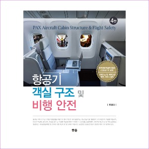 항공기객실구조및비행안전(제4판)(최성수)