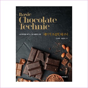 Basic Chocolate Technic(베이직 초콜릿 테크닉)(오동환외)