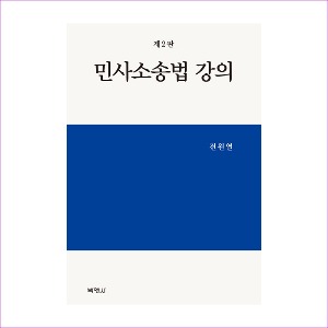 민사소송법강의(제2판)(전원열)