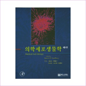 의학세포생물학(제3판)