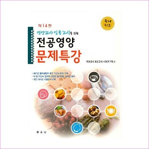 전공영양문제특강(영양교사임용고시를위한)(제14판)