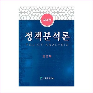 정책분석론(제4판)(강근복)