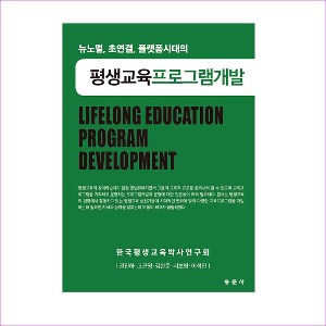 평생교육프로그램개발(권지하외)