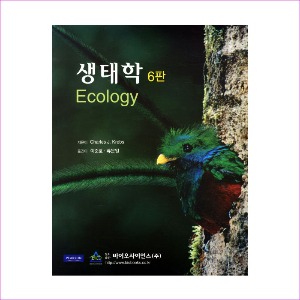 생태학(6판)