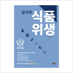 김지연식품위생(2022개정증보판)
