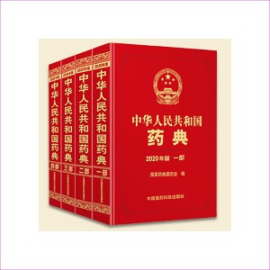 중화인민공화국약전;중국약전 (中华人民共和国药典 - 2020年版 1,2,3,4 部)