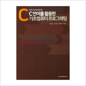 C언어를활용한기초컴퓨터프로그래밍(컴퓨터비전공자를위한)(개정판)