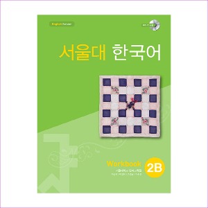 서울대 한국어 2B : Workbook with CD-Rom (Book + CD-ROM 1장)