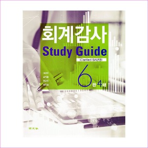 회계감사(Study Guide)(제6판4쇄)