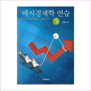 미시경제학연습(임봉욱)(제5판)