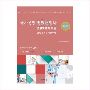 국가공인병원행정사건강보험사포함(2023)