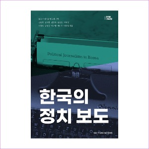 한국의정치보도(한국의저널리즘)