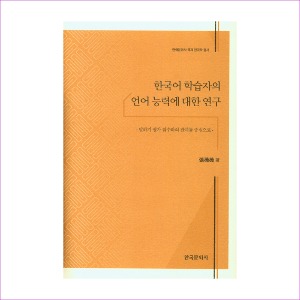한국어학습자의언어능력에대한연구