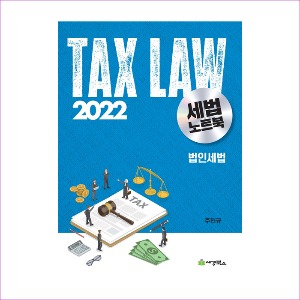 세법노트북(법인세법)(2022)