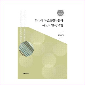 한국어다중초점구문과사선적일치병합(한국연구재단저술총서11)
