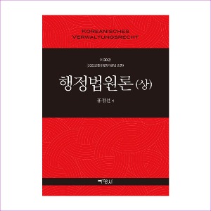 행정법원론(상)(제30판)(홍정선)