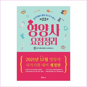 2021 영양사 요점정리 (제22판)